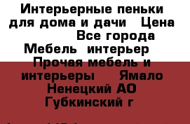 Интерьерные пеньки для дома и дачи › Цена ­ 1 500 - Все города Мебель, интерьер » Прочая мебель и интерьеры   . Ямало-Ненецкий АО,Губкинский г.